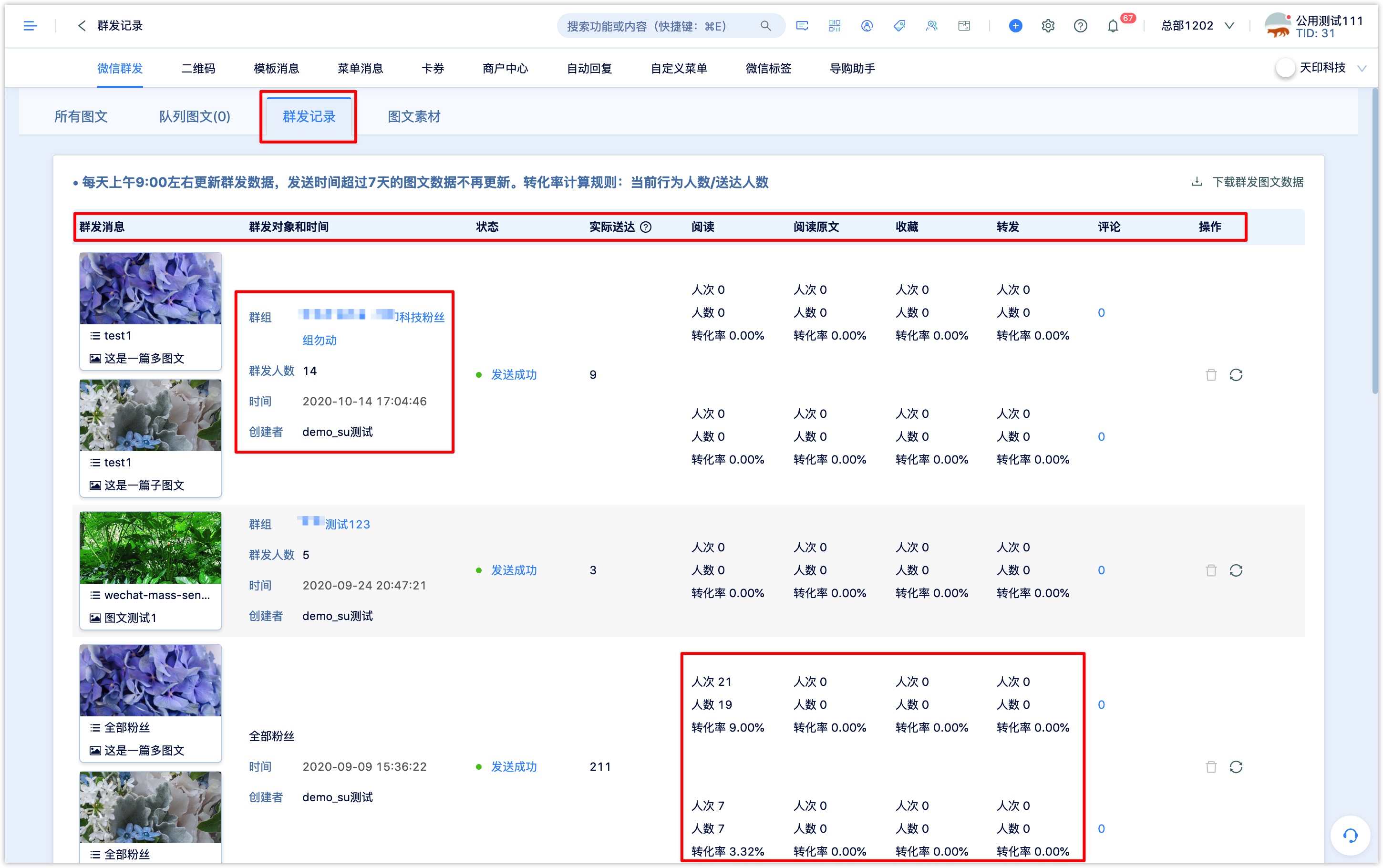 群发消息数据