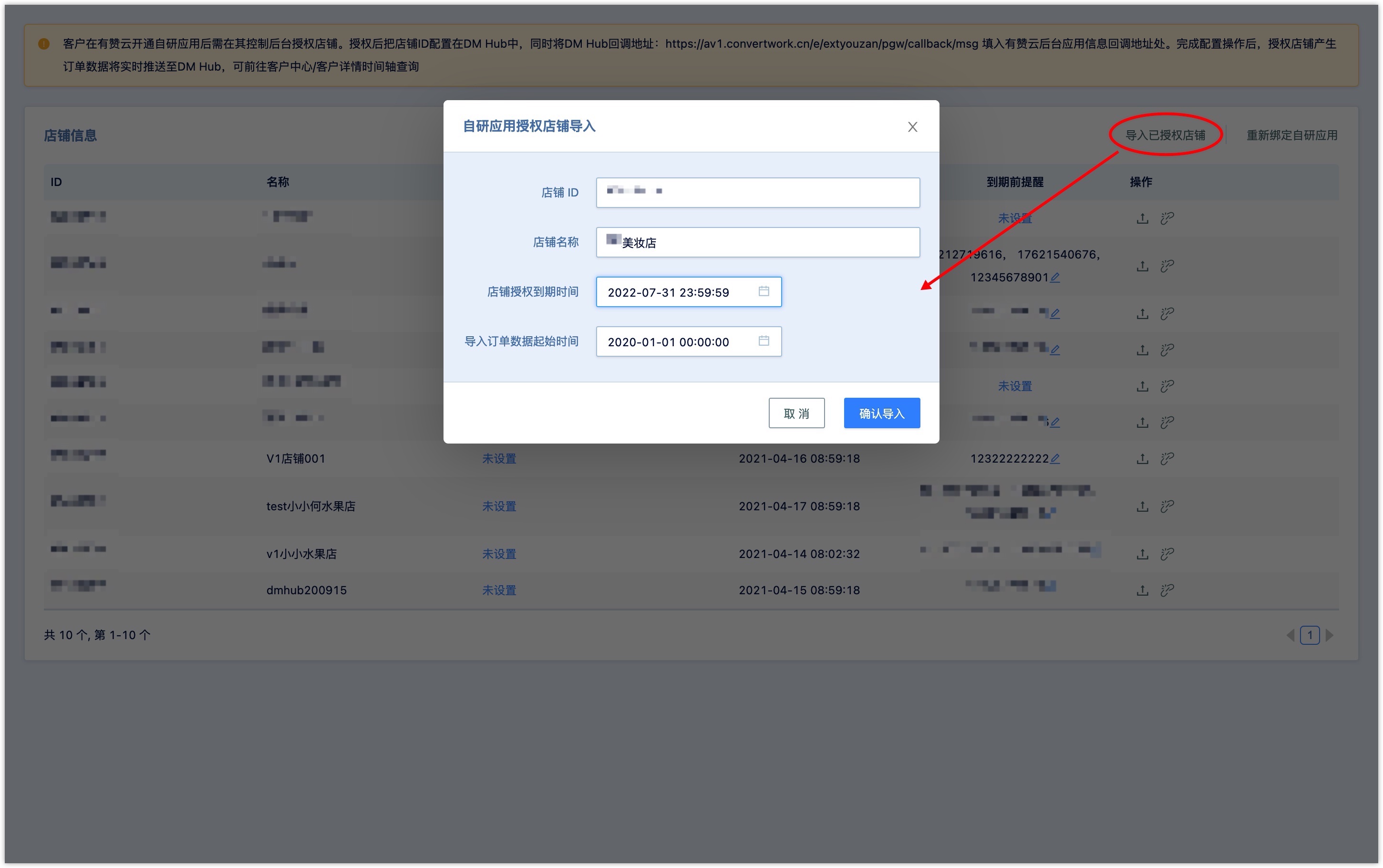 导入已授权店铺
