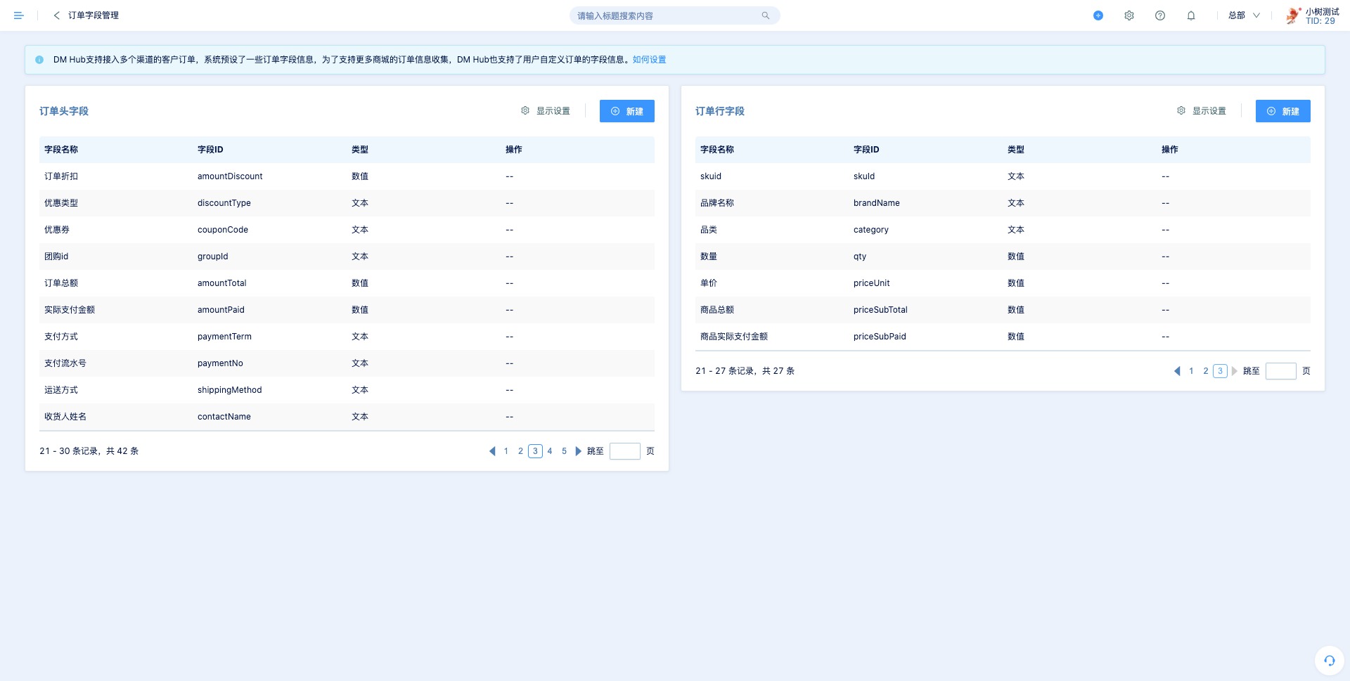 DM Hub预设订单头和订单行字段