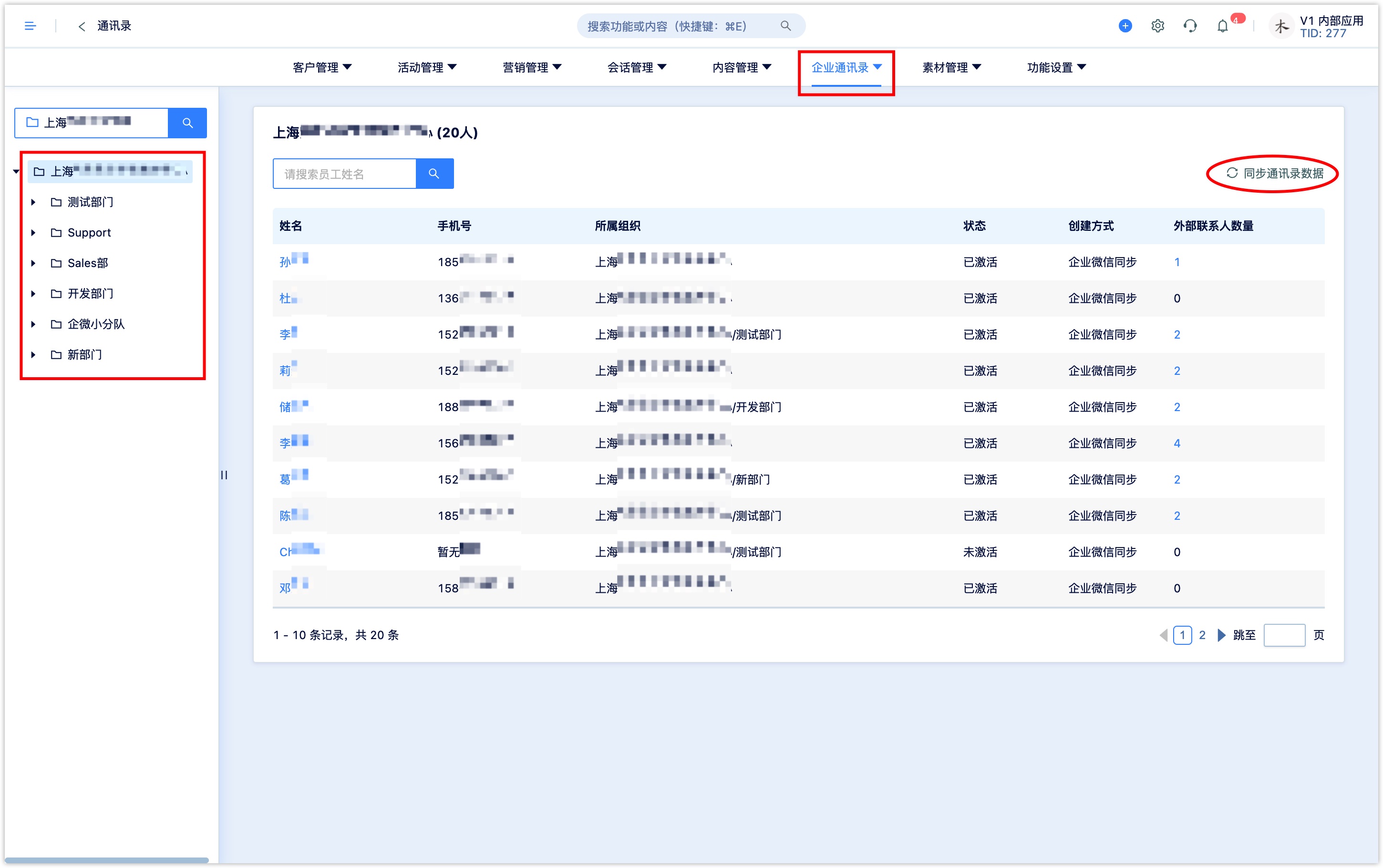 企业通讯录